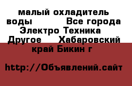 малый охладитель воды CW5000 - Все города Электро-Техника » Другое   . Хабаровский край,Бикин г.